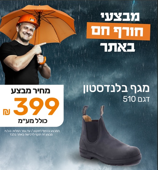 מגף בלנדסטון דגם 510 שחור מגף בלנדסטון דגם 510 שחור