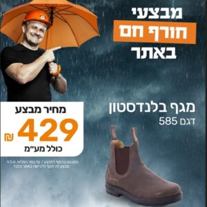 מגף  בלנדסטון  דגם 585