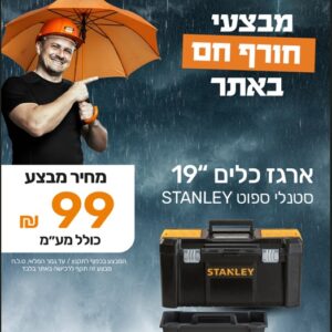 ארגז כלים "19 סטנלי ספוט STANLEY ס.מתכת
