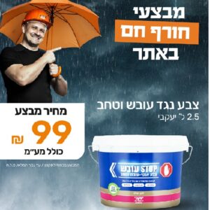 צבע נגד עובש וטחב - 2.5 ל' יעקבי